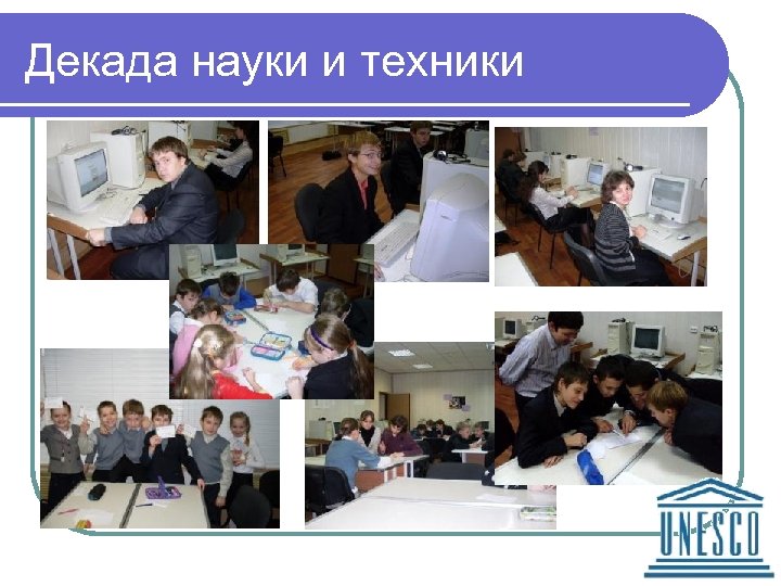 Декада науки и техники 