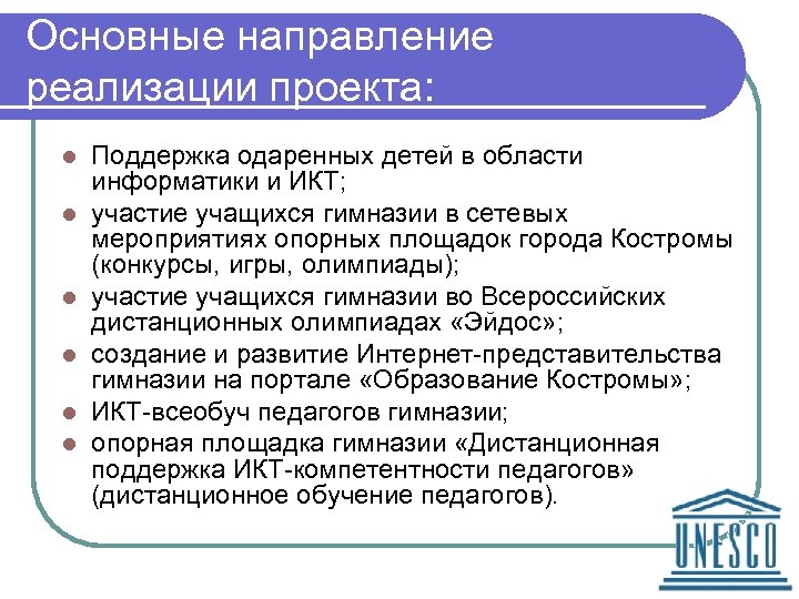 Основные направление реализации проекта: l l l Поддержка одаренных детей в области информатики и