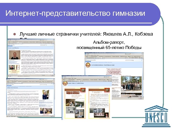 Интернет-представительство гимназии l Лучшие личные странички учителей: Яковлев А. Л. , Кобзева Е. Б.