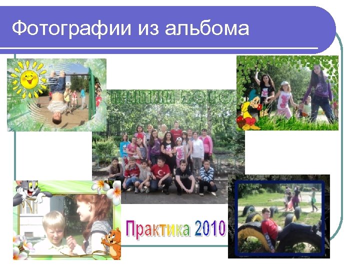 Фотографии из альбома 