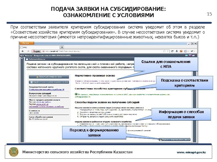 ПОДАЧА ЗАЯВКИ НА СУБСИДИРОВАНИЕ: ОЗНАКОМЛЕНИЕ С УСЛОВИЯМИ 15 При соответствии заявителя критериям субсидирования система