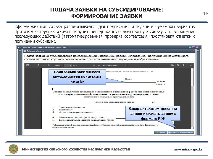 ПОДАЧА ЗАЯВКИ НА СУБСИДИРОВАНИЕ: ФОРМИРОВАНИЕ ЗАЯВКИ 16 Сформированная заявка распечатывается для подписания и подачи