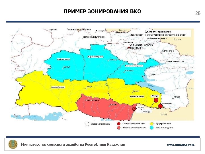 ПРИМЕР ЗОНИРОВАНИЯ ВКО Министерство сельского хозяйства Республики Казахстан 28 www. minagri. gov. kz 
