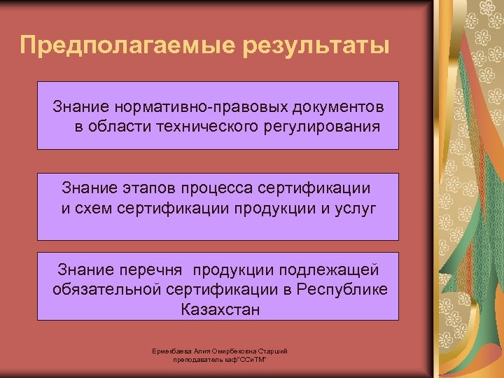 Предполагаемые результаты Знание нормативно-правовых документов в области технического регулирования Знание этапов процесса сертификации и