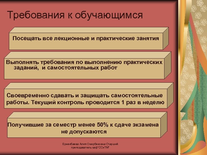 Требования к обучающимся Посещать все лекционные и практические занятия Выполнять требования по выполнению практических