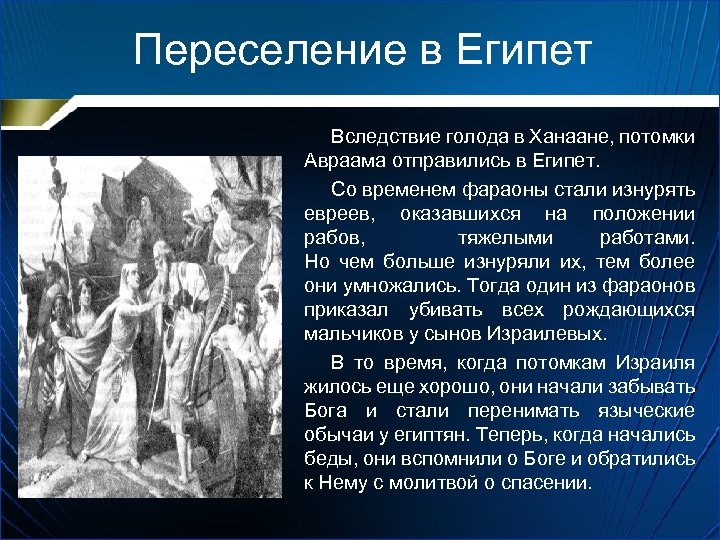 Переселение в Египет Вследствие голода в Ханаане, потомки Авраама отправились в Египет. Со временем