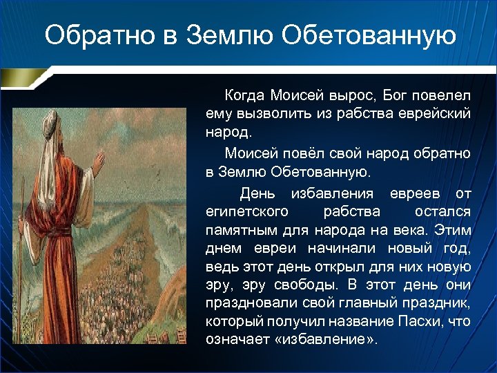 Обратно в Землю Обетованную Когда Моисей вырос, Бог повелел ему вызволить из рабства еврейский