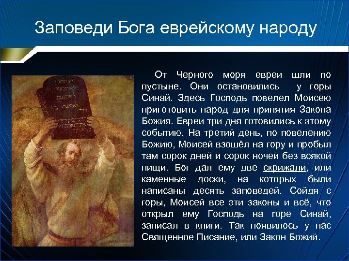 Заповеди Бога еврейскому народу От Черного моря евреи шли по пустыне. Они остановились у