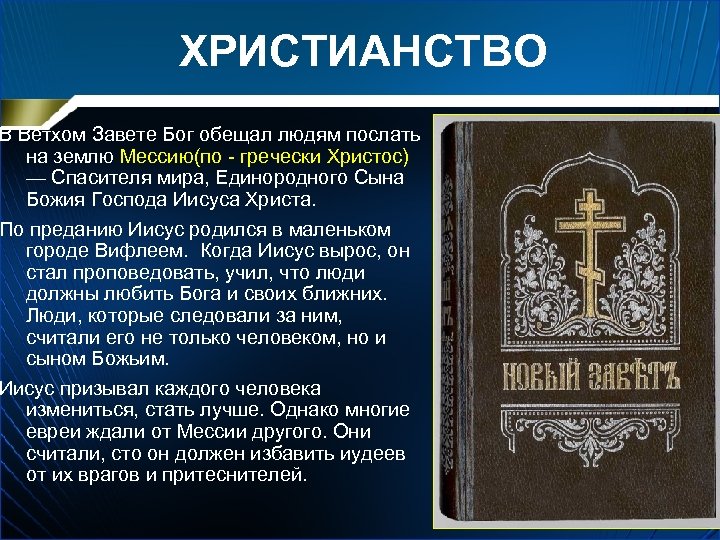 Заветы бога. Христианство. Христианство биография. Основатель религии христианство. Основатель христианства кратко.