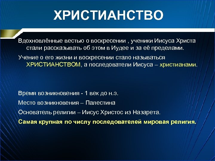 ХРИСТИАНСТВО Вдохновлённые вестью о воскресении , ученики Иисуса Христа стали рассказывать об этом в