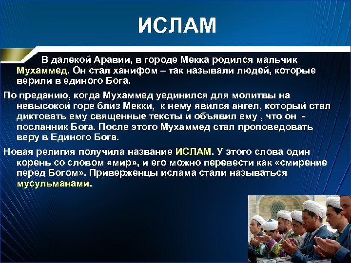 ИСЛАМ В далекой Аравии, в городе Мекка родился мальчик Мухаммед. Он стал ханифом –