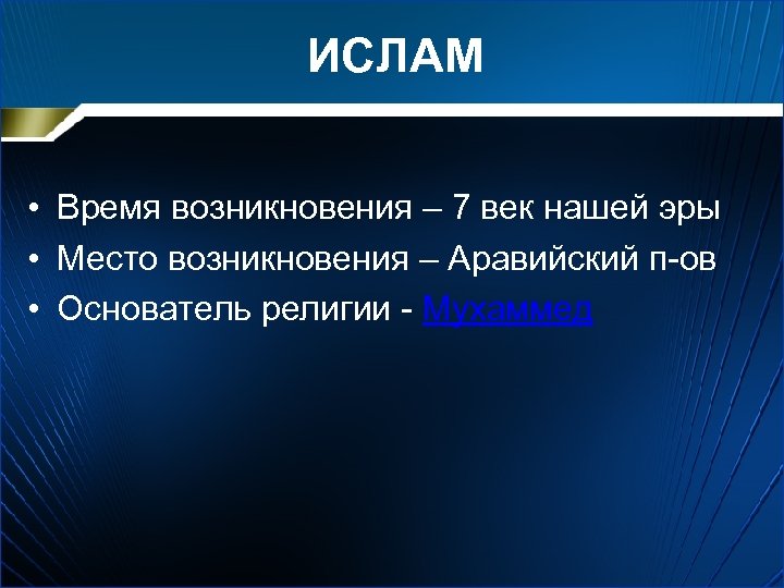 ИСЛАМ • Время возникновения – 7 век нашей эры • Место возникновения – Аравийский
