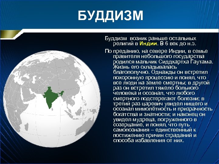 БУДДИЗМ Буддизм возник раньше остальных религий в Индии. В 6 век до н. э.