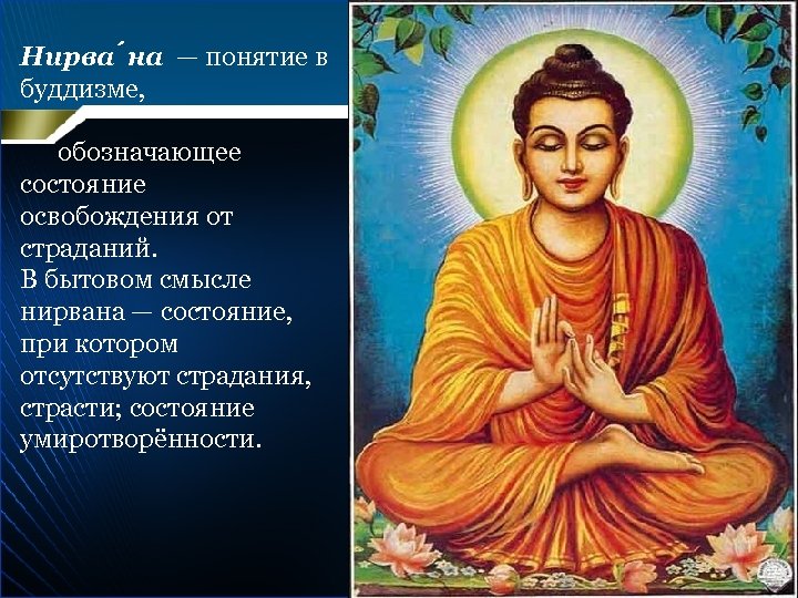 Нирва на — понятие в буддизме, обозначающее состояние освобождения от страданий. В бытовом смысле