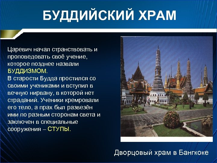 БУДДИЙСКИЙ ХРАМ Царевич начал странствовать и проповедовать своё учение, которое позднее назвали БУДДИЗМОМ. В