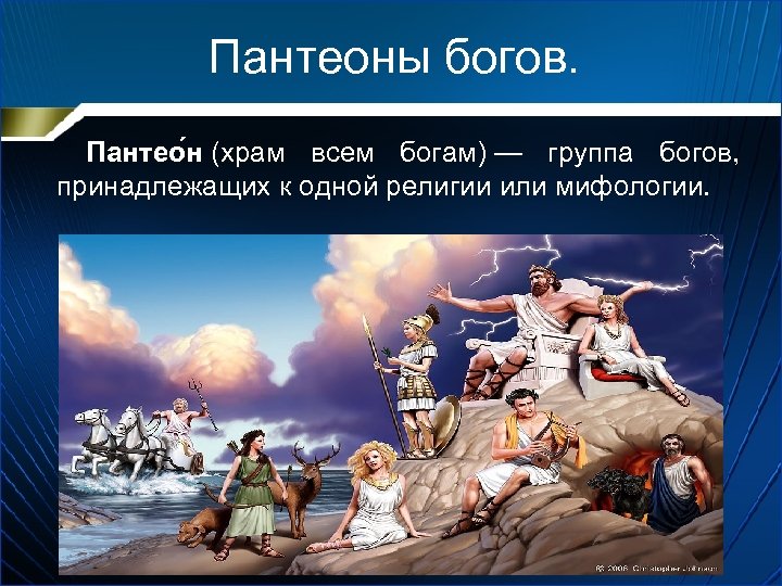 Группы богов. Пантеон богов. Пантеон группа богов. Группа богов принадлежащих к одной религии. Боги первого пантеона.