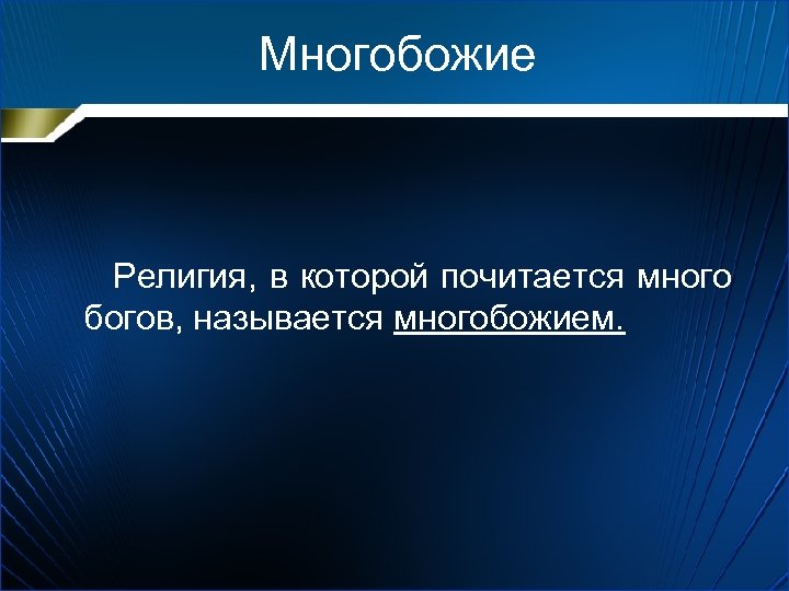 Многобожие Религия, в которой почитается много богов, называется многобожием. 