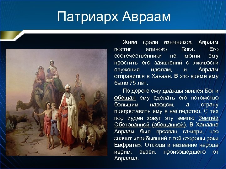 Патриарх Авраам Живя среди язычников, Авраам постиг единого Бога. Его соотечественники не могли ему