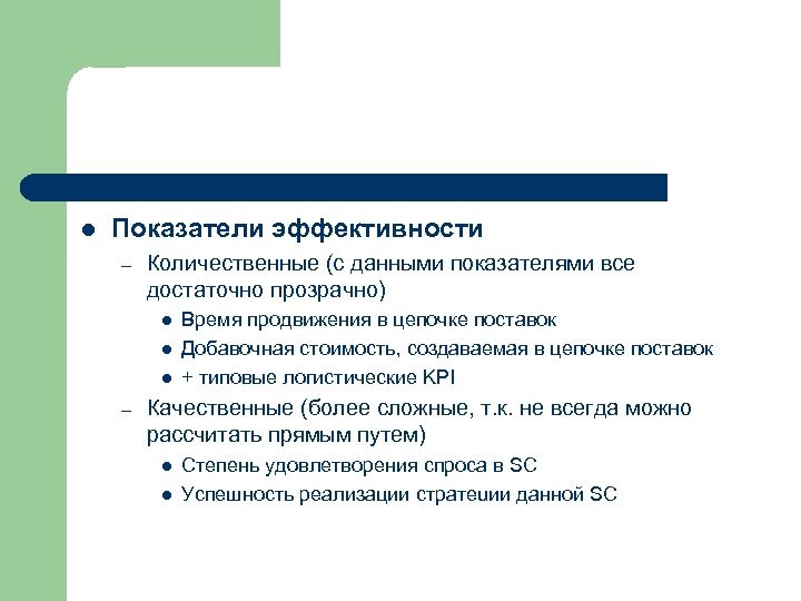 l Показатели эффективности – Количественные (с данными показателями все достаточно прозрачно) l l l