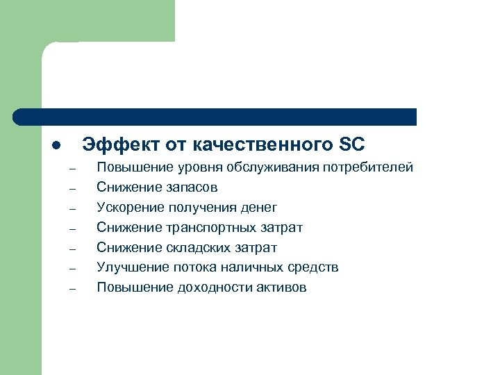 Эффект от качественного SC l – – – – Повышение уровня обслуживания потребителей Снижение
