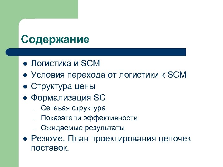 Содержание l l Логистика и SCM Условия перехода от логистики к SCM Структура цены