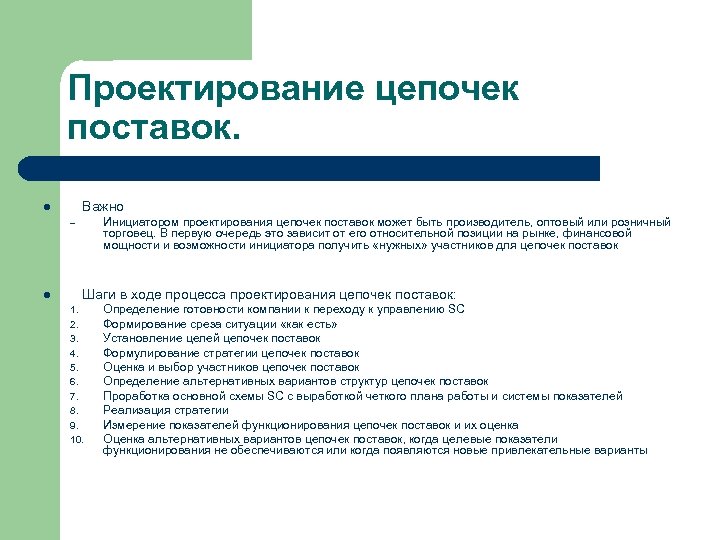 Условия проектирования. Проектирование цепей поставки. Алгоритм проектирования цепей поставок. Этапы цепи поставок. . Обобщенный алгоритм проектирования цепи поставок.