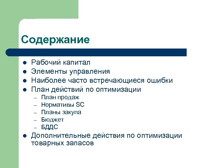 Содержание l l Рабочий капитал Элементы управления Наиболее часто встречающиеся ошибки План действий по