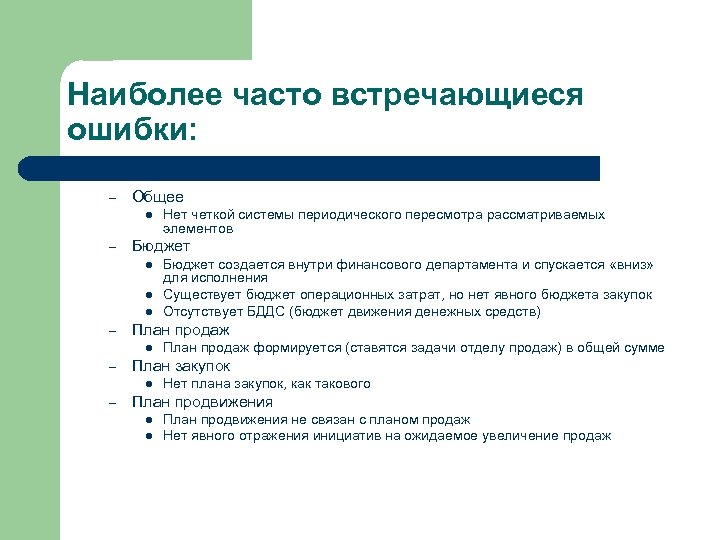 Наиболее часто встречающиеся ошибки: – Общее l – Бюджет l l l – План