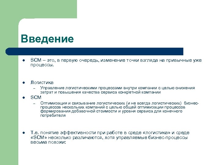 Введение l SCM – это, в первую очередь, изменение точки взгляда на привычные уже