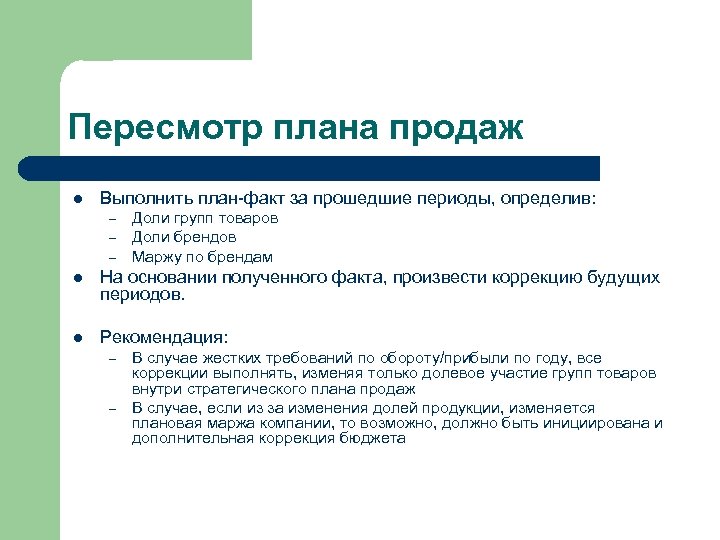Пересмотр плана продаж l Выполнить план-факт за прошедшие периоды, определив: – – – Доли
