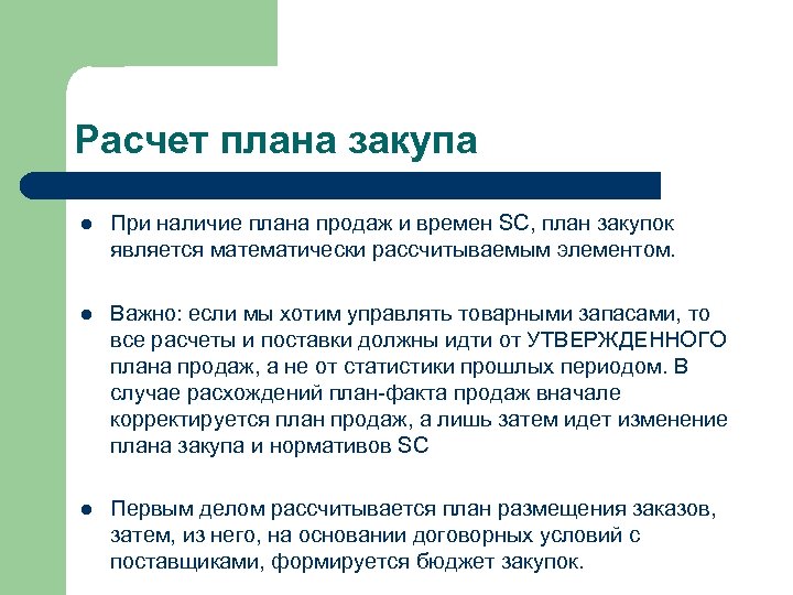 Расчет плана закупа l При наличие плана продаж и времен SC, план закупок является