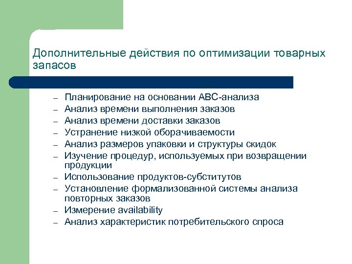 Дополнительные действия по оптимизации товарных запасов – – – – – Планирование на основании