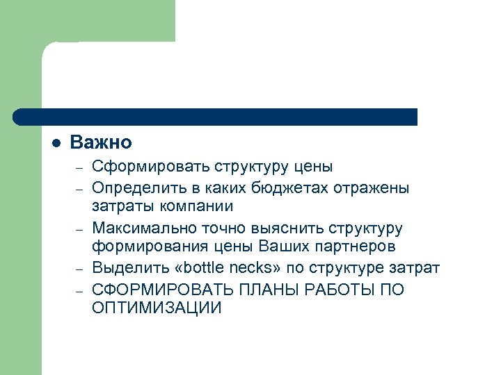 l Важно – – – Сформировать структуру цены Определить в каких бюджетах отражены затраты