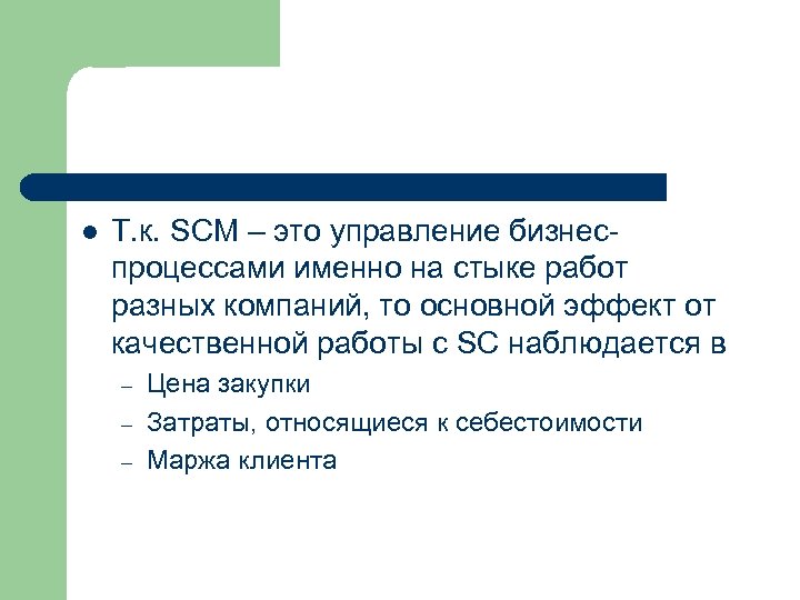 В целом именно в процессе. СЧМ. SCM. Основной эффект это.