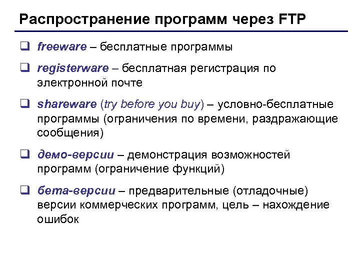Распространение программ через FTP q freeware – бесплатные программы q registerware – бесплатная регистрация