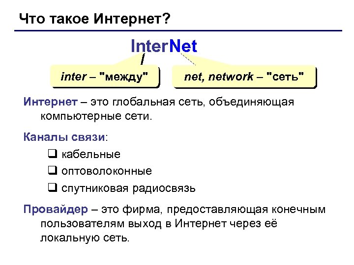 Что такое Интернет? Inter. Net inter – "между" net, network – "сеть" Интернет –