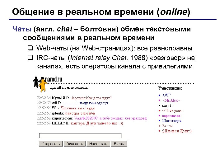 Общение в реальном времени (online) Чаты (англ. chat – болтовня) обмен текстовыми сообщениями в