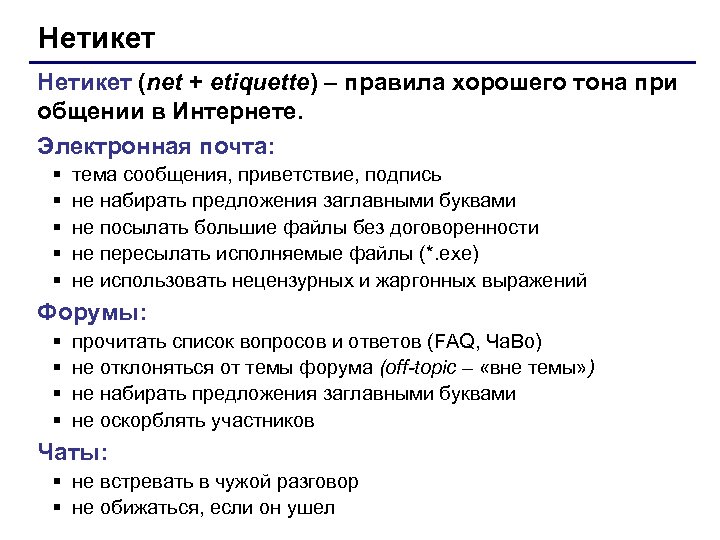 Нетикет (net + etiquette) – правила хорошего тона при общении в Интернете. Электронная почта: