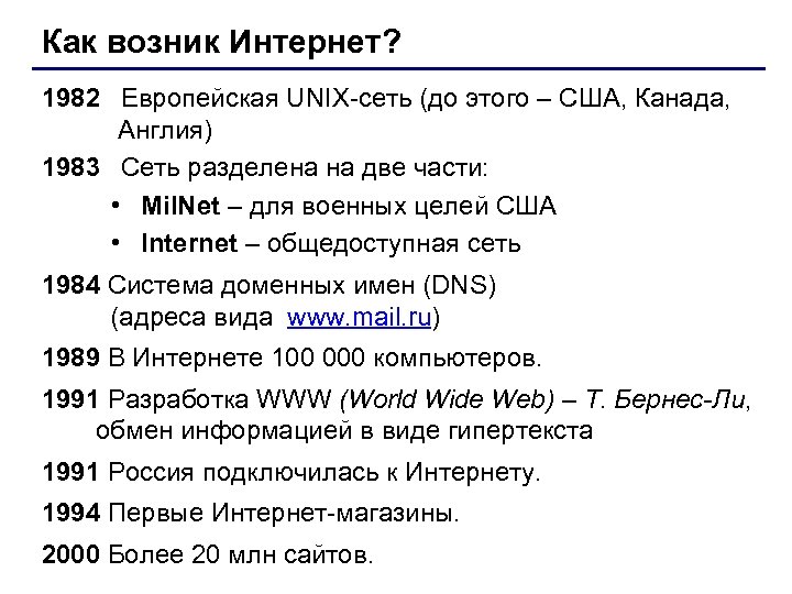 Как возник Интернет? 1982 Европейская UNIX-сеть (до этого – США, Канада, Англия) 1983 Сеть