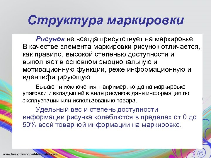 Структура маркировки Рисунок не всегда присутствует на маркировке. В качестве элемента маркировки рисунок отличается,