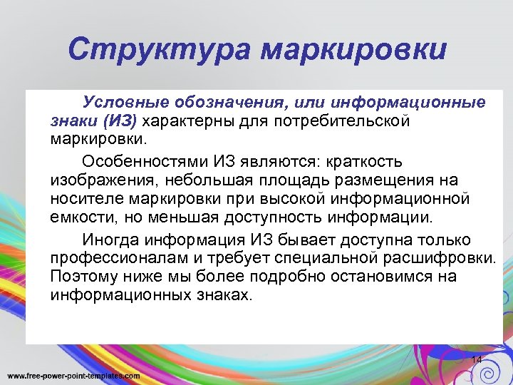 Структура маркировки Условные обозначения, или информационные знаки (ИЗ) характерны для потребительской маркировки. Особенностями ИЗ