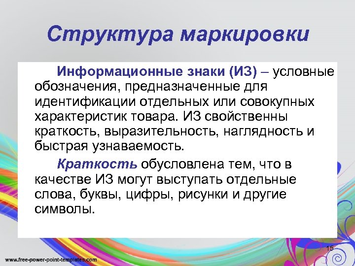 Структура маркировки Информационные знаки (ИЗ) – условные обозначения, предназначенные для идентификации отдельных или совокупных