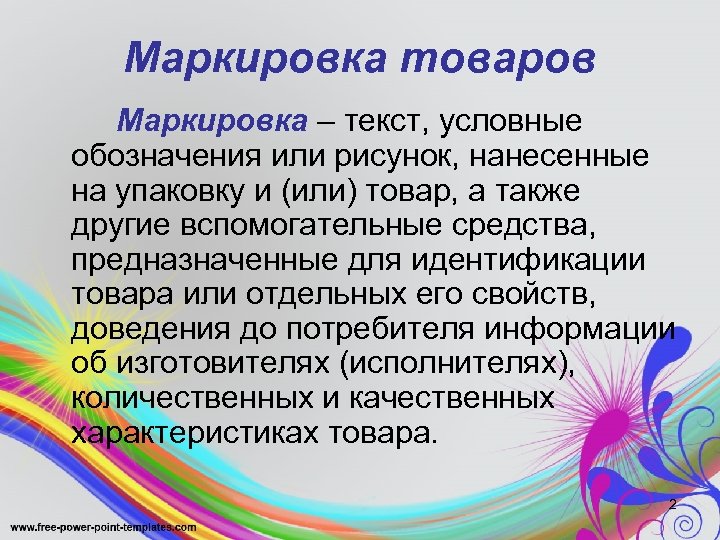 Текст условные обозначения или рисунок нанесенные на упаковку и или товар а также другие