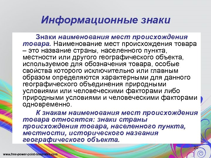 Информационные знаки Знаки наименования мест происхождения товара. Наименование мест происхождения товара – это название