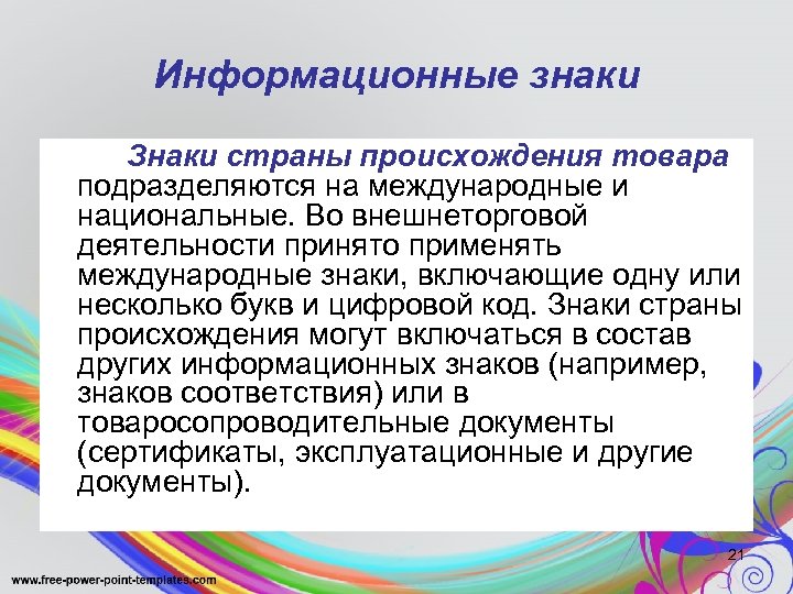 Информационные знаки Знаки страны происхождения товара подразделяются на международные и национальные. Во внешнеторговой деятельности