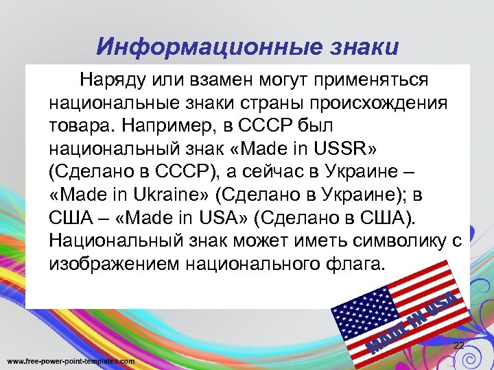 Информационные знаки Наряду или взамен могут применяться национальные знаки страны происхождения товара. Например, в