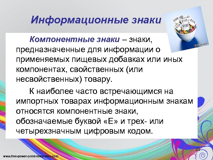 Информационные знаки Компонентные знаки – знаки, предназначенные для информации о применяемых пищевых добавках или