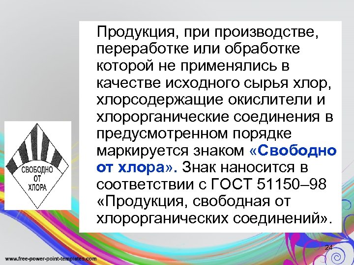 Продукция, при производстве, переработке или обработке которой не применялись в качестве исходного сырья хлор,