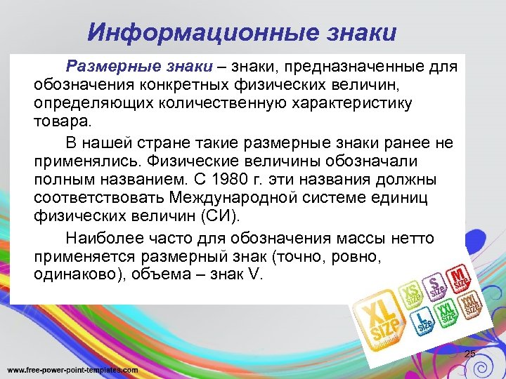 Информационные знаки Размерные знаки – знаки, предназначенные для обозначения конкретных физических величин, определяющих количественную