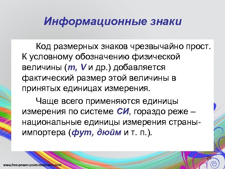 Информационные знаки Код размерных знаков чрезвычайно прост. К условному обозначению физической величины (m, V